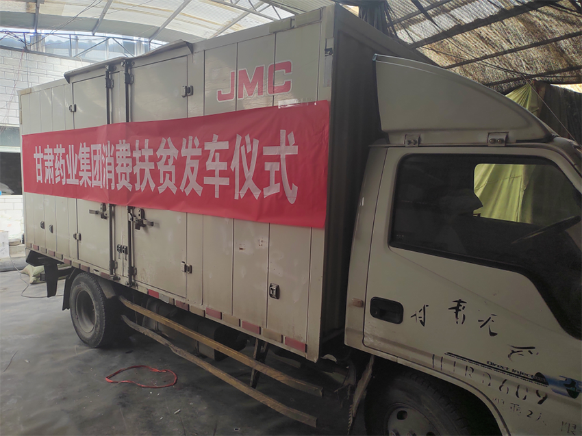 【帮扶必一运动
】甘肃药业集团开展消费帮扶助力乡村振兴