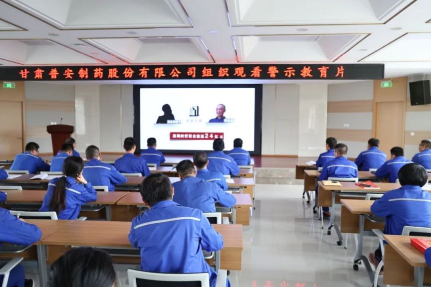 【普安必一运动
】绷紧“纪律弦”，守牢“廉洁关”——甘肃普安制药股份有限公司组织观看廉政警示教育片