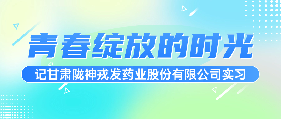 青春绽放的时光——记甘肃必一运动药业股份有限公司实习