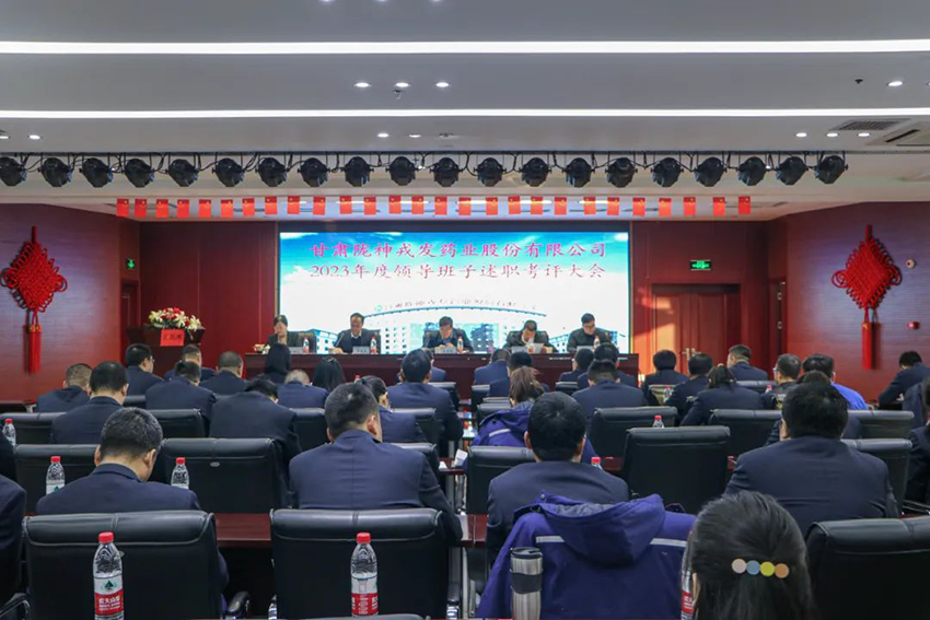 甘肃药业集团考核组到必一运动开展2023年度领导班子述职考评工作