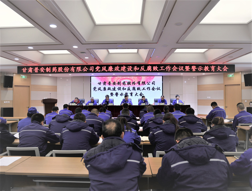 【普安必一运动
】普安制药召开2024年党风廉政建设和反腐败工作会议暨警示教育大会
