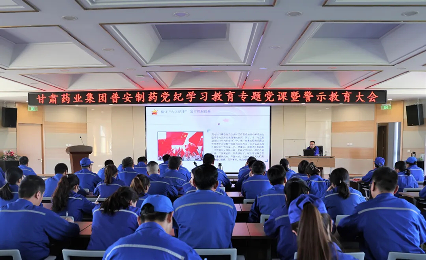【普安必一运动
】普安制药召开党纪学习教育专题党课暨警示教育大会