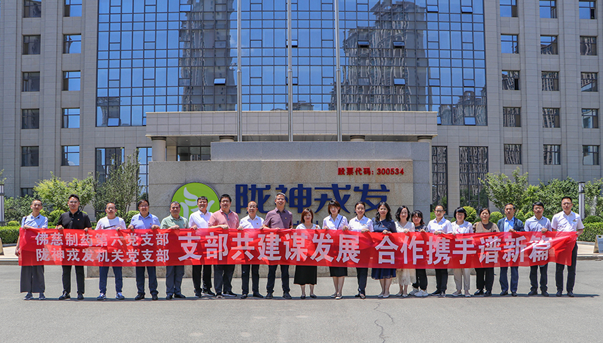 党支部共建谋发展 合作携手谱新篇——必一运动与佛慈制药开展支部联学共建主题党日活动