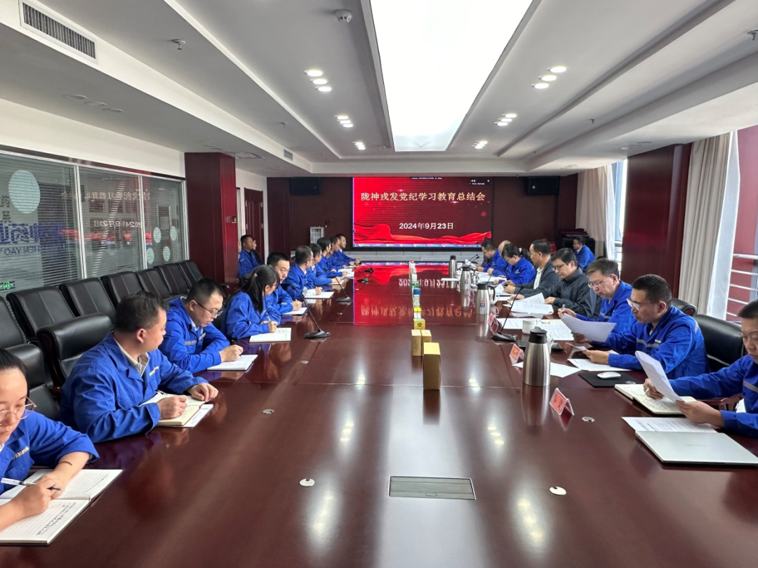 必一运动召开党纪学习教育总结会