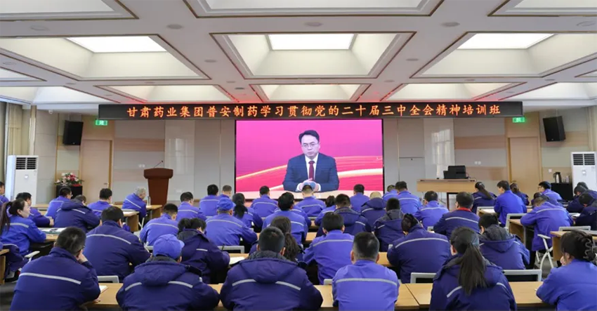 【普安必一运动
】深学细悟 实干笃行|甘肃药业集团普安制药举办学习贯彻党的二十届三中全会精神培训班