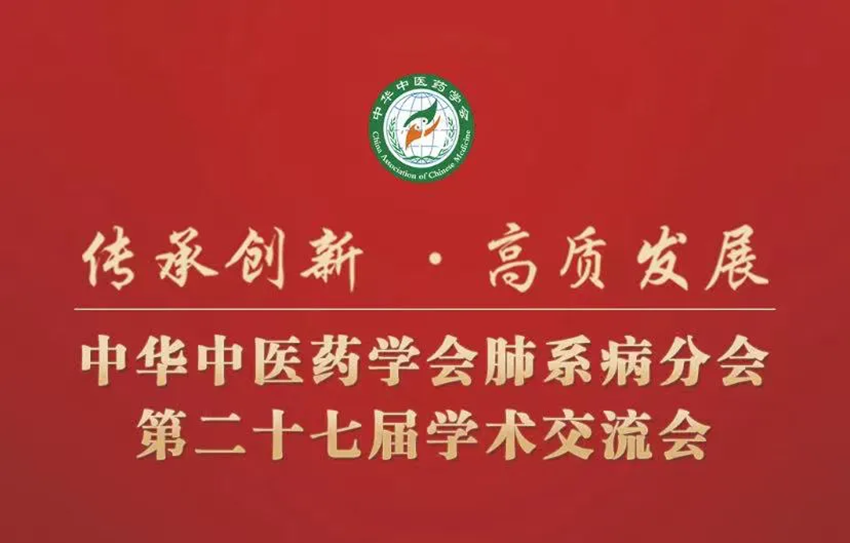 热烈祝贺中华中医药学会肺系病分会第二十七届学术交流会成功举办