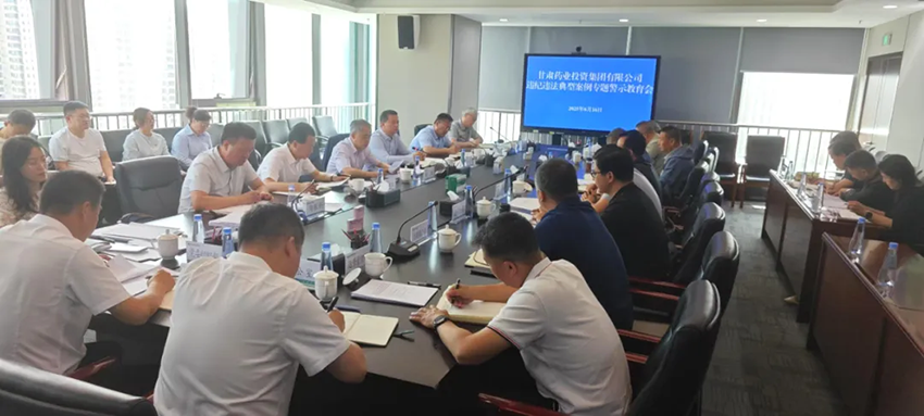 【集团要闻】甘肃药业集团召开违纪违法典型案例专题警示教育会