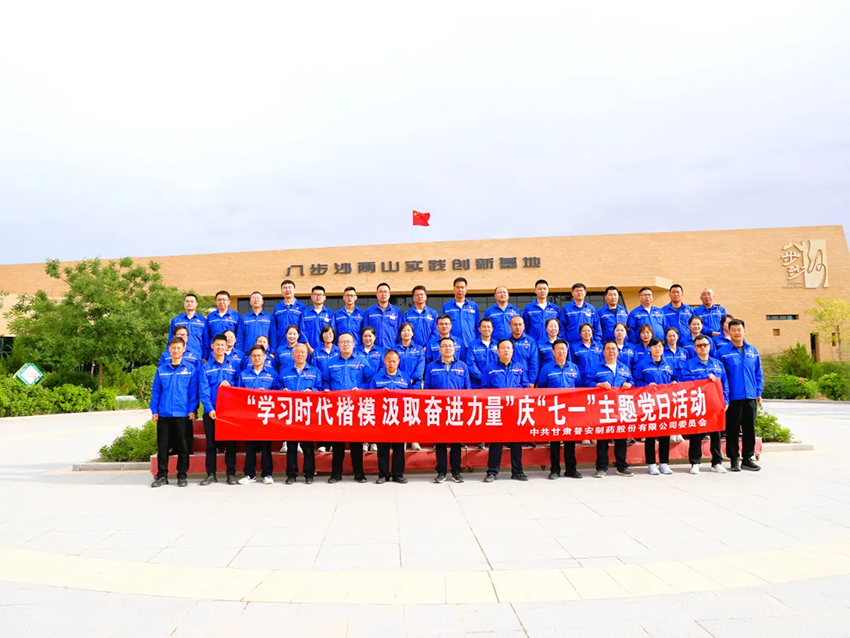 【普安必一运动
】学习时代楷模 汲取奋进力量——普安制药赴八步沙开展庆“七一”主题党日活动