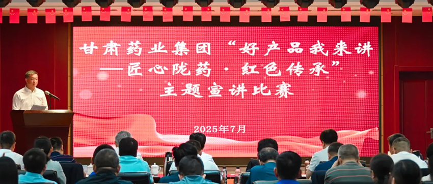 【集团要闻】甘肃药业集团举办“好产品我来讲——匠心陇药·红色传承”主题宣讲比赛