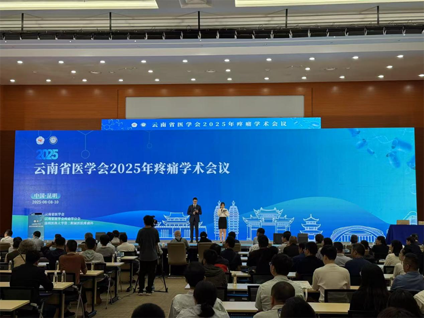热烈祝贺云南省医学会2025年疼痛学术会议成功举办