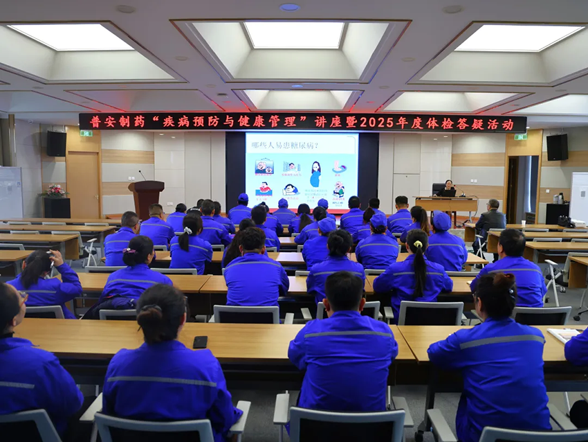 【普安必一运动
】普安制药举办“疾病预防与健康管理”讲座暨2025年度体检答疑活动