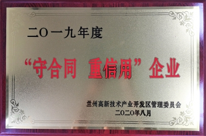 必一运动获评兰州高新区“守合同重信用”企业