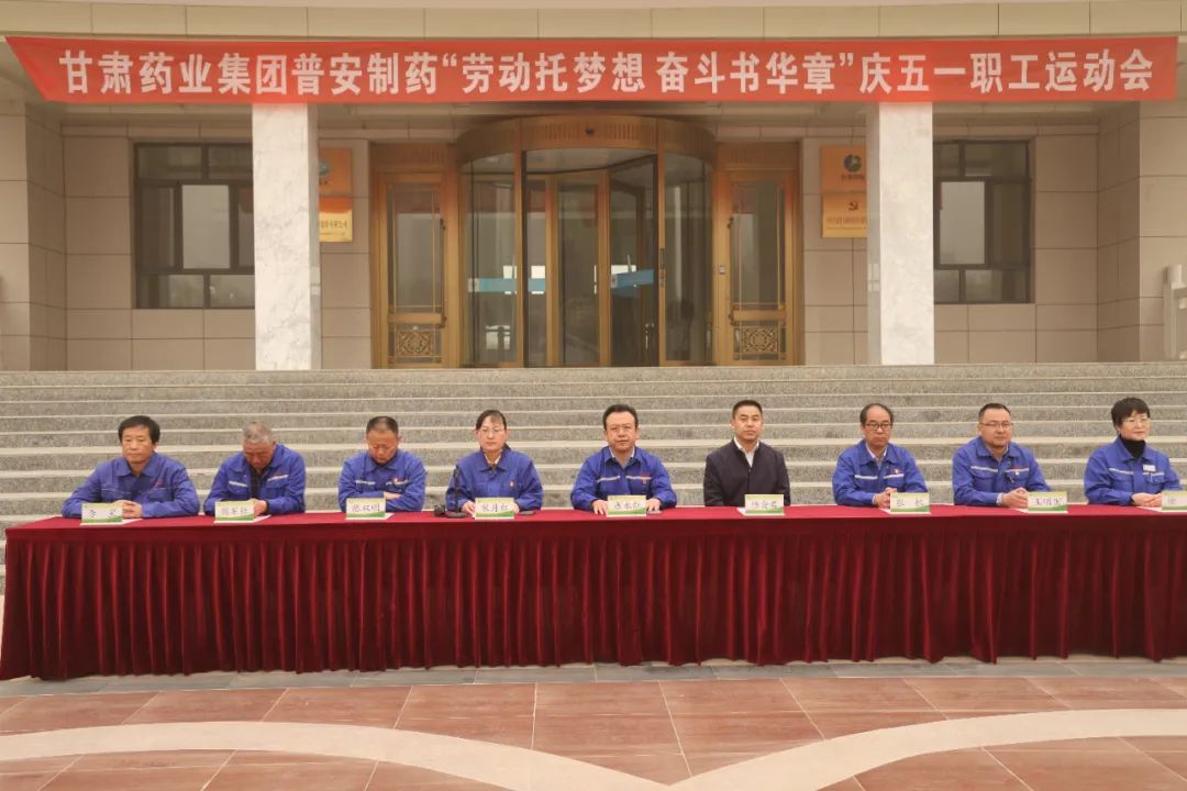 【普安必一运动
】“劳动托梦想，奋斗书华章”——甘肃药业集团普安制药2023年庆“五一”职工运动会拉开帷幕