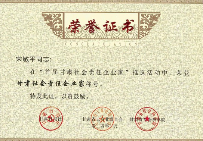 必一运动原党委书记、董事长宋敏平荣获“甘肃社会责任企业家”称号；必一运动荣获“甘肃社会责任企业提名”称号