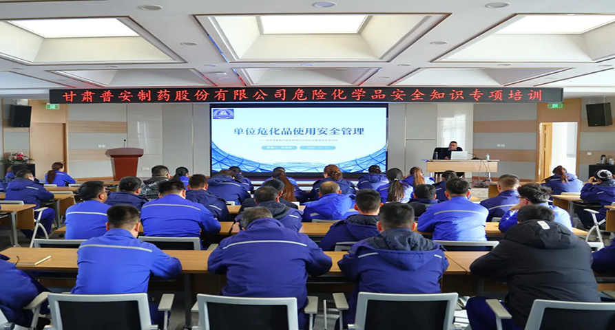 【普安必一运动
】普安制药开展2025年危险化学品安全知识专项培训