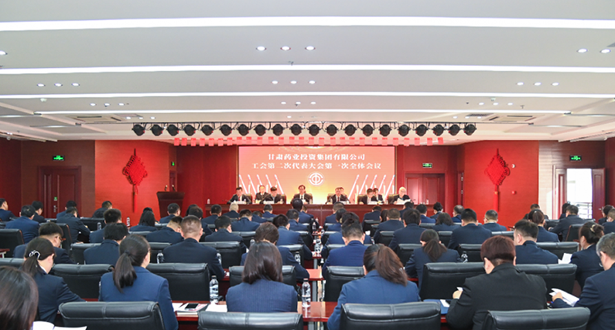 【集团要闻】甘肃药业集团工会第二次代表大会圆满召开