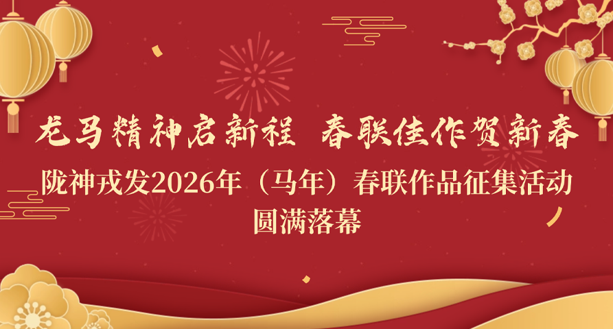 龙马精神启新程 春联佳作贺新春——必一运动2026年（马年）春联作品征集活动圆满落幕