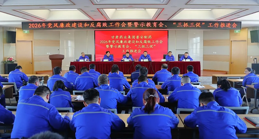 【普安必一运动
】甘肃药业集团普安制药召开2026年党风廉政建设和反腐败工作会议暨警示教育会、“三抓三促”工作推进会