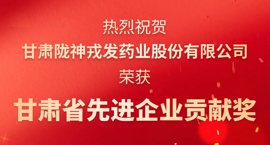 荣耀时刻：甘肃必一运动药业股份有限公司荣膺“甘肃省先进企业贡献奖”