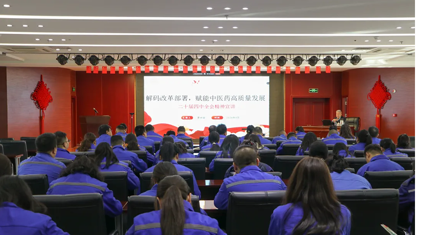 【集团要闻】甘肃药业集团举办学习贯彻党的二十届四中全会精神基层宣讲会