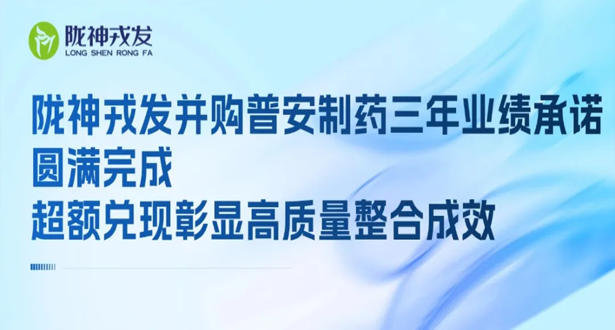 必一运动并购普安制药三年业绩承诺圆满完成 超额兑现彰显高质量整合成效